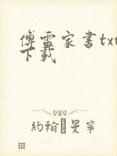 傅雷家书txt下载