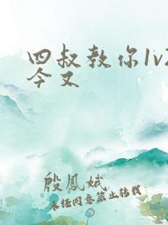 四叔教你1v2今又