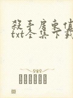 杀手房东俏房客txt全集下载