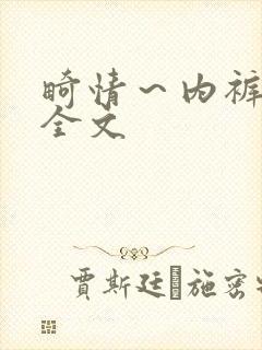 畸情～内裤奇缘全文