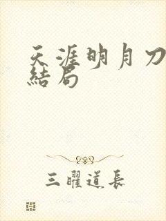 天涯明月刀小说结局