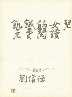 饥饿的女儿小说免费阅读