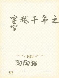 穿越千年之樱花雪