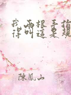 我两根手指你就得叫这是规矩