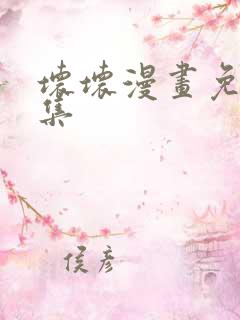 坏坏漫画免费全集