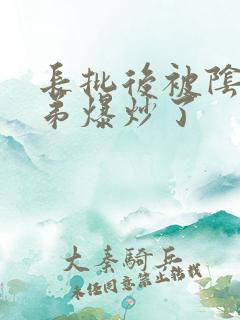 长批后被阴郁皇弟爆炒了