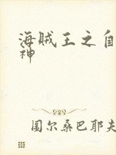 海贼王之自然之神