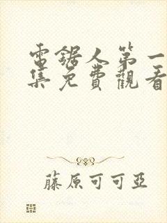 电锯人第一季全集免费观看动漫