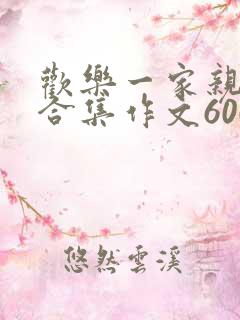 欢乐一家亲短篇合集作文600字