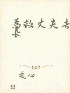 为救丈夫去陪局长