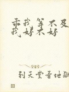 乖我等不及了给我好不好