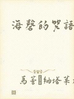 海磬的咒语