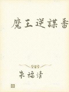 魔王逆谋番木瓜