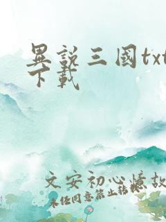 异说三国txt下载