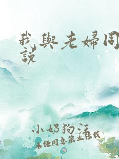 我与老妇同居小说