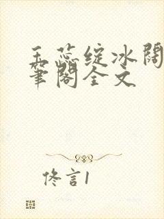 玉蕊绽冰阔落趣笔阁全文