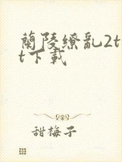 兰陵缭乱2txt下载