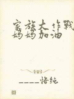 家族大作战爸爸妈妈加油