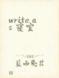 write as 寝室