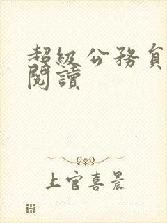 超级公务员全文阅读