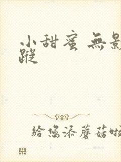 小甜蜜 无影有踪