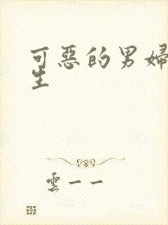 可恶的男妇科医生