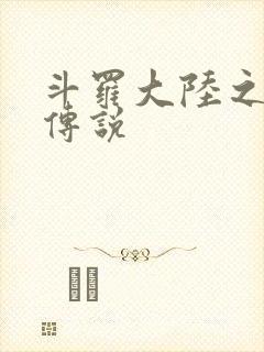 斗罗大陆之死神传说