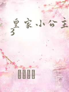皇家小公主1V3
