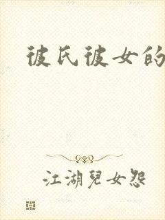 彼氏彼女的故事