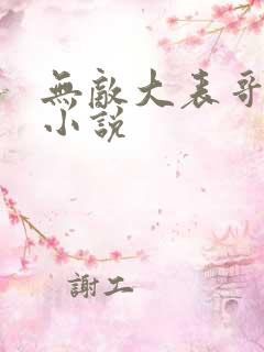 无敌大表哥萧天小说