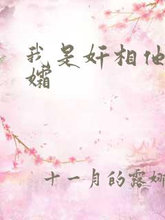 我是奸相他哥遗孀