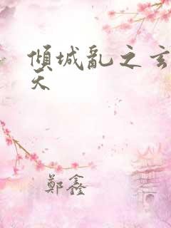 倾城乱之玄唐堕天