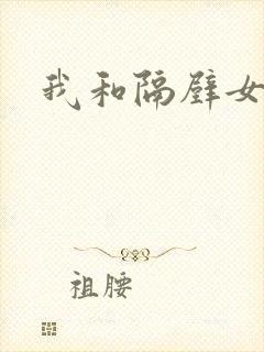 我和隔壁女教师