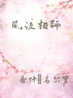 风流相师
