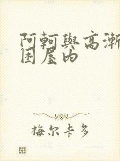 阿轲与高渐离被困屋内