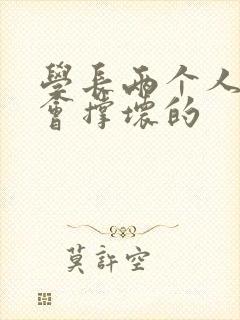 学长两个人一起会撑坏的