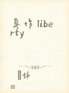 臭作 liberty