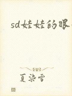 sd娃娃的眼泪
