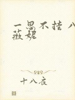 一思不挂 八月薇妮