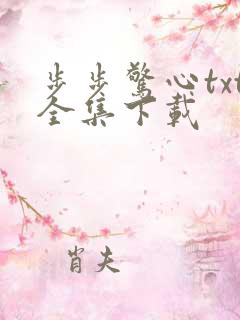 步步惊心txt全集下载
