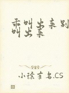 乖叫出来别忍着叫出来