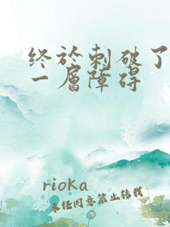 终于刺破了最后一层障碍