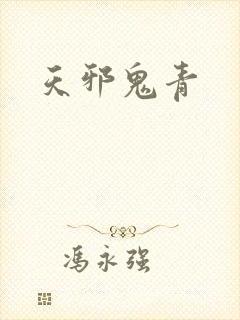 天邪鬼青