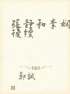 张静和李娴交换后续