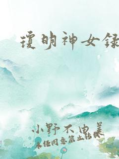琼明神女录