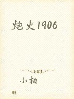 炮火1906