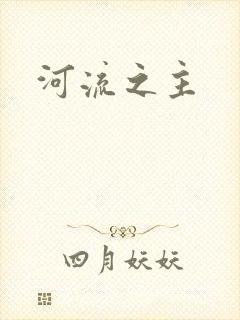 河流之主