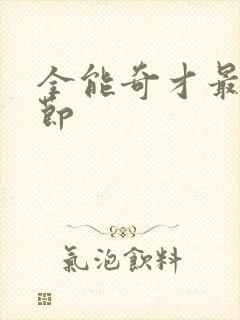 全能奇才最新章节