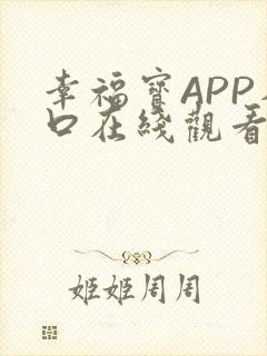 幸福宝APP入口在线观看