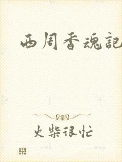 西周香魂记